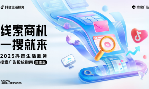 《2025抖音生活服务搜索广告投放指南（线索版）》正式发布！