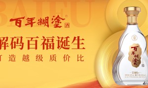 百年糊涂百福6#——幸福时刻，百福相伴